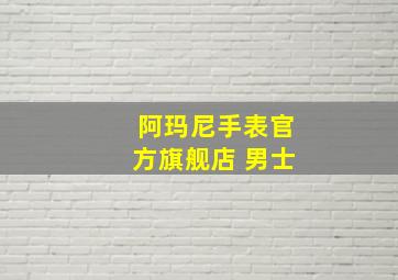 阿玛尼手表官方旗舰店 男士